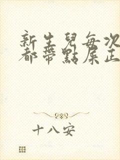 新生儿每次放屁都带点屎正常吗