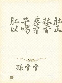 肚子疼拉肚子可以喝藿香正气水吗