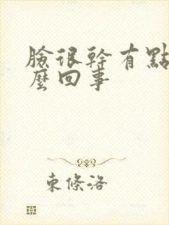 脸很干有点疼怎么回事