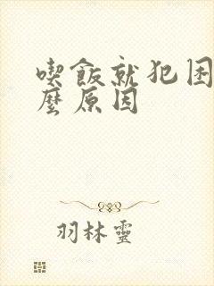 吃饭就犯困是什么原因