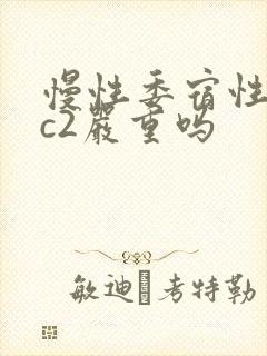 慢性委宿性胃炎c2严重吗