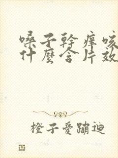 嗓子干痒咳嗽吃什么含片效果好