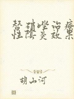 替硝唑治疗细菌性阴炎效果好吗