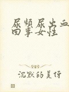 尿频尿出血怎么回事女性