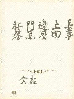 肛门边上长了疙瘩怎么回事封面