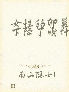 女性的卵巢功能下降了吃什么食品好封面