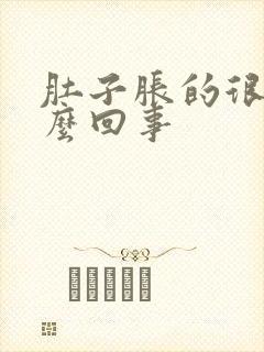 肚子胀的很大怎么回事封面