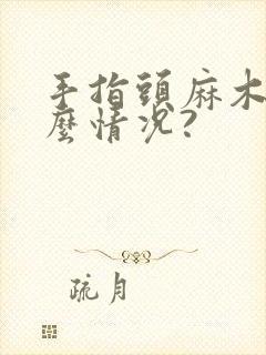 手指头麻木是什么情况?