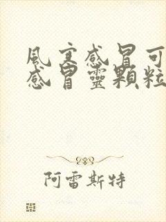 风寒感冒可以吃感冒灵颗粒吗