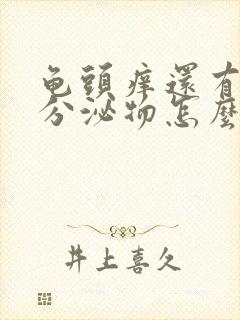 龟头痒还有白色分泌物怎么回事封面