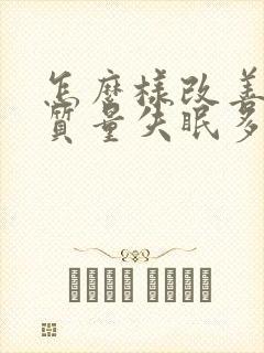 怎么样改善睡眠质量失眠多梦