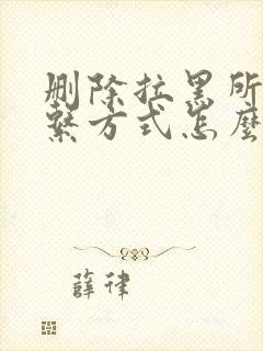 删除拉黑所有联系方式怎么挽回