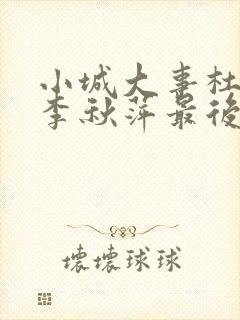 小城大事杜涛和李秋萍最后结局封面