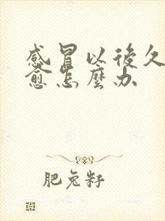 感冒以后久咳不愈怎么办封面