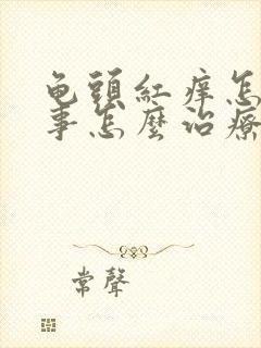 龟头红痒怎么回事怎么治疗