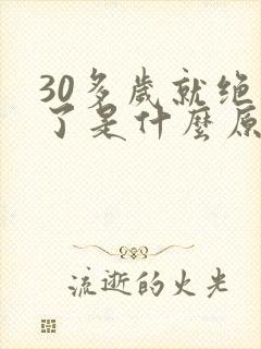 30多岁就绝经了是什么原因封面