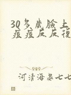 30多岁脸上长痘痘反反复复一直不好怎么办封面