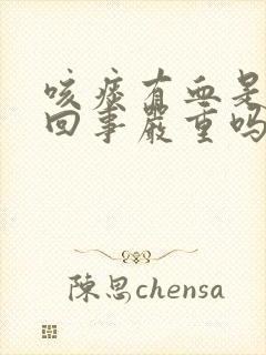 咳痰有血是怎么回事严重吗