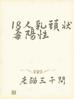 18人乳头状病毒阳性封面