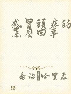 感冒头疼的厉害怎么回事封面