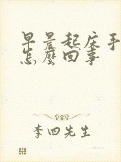 早晨起床手胀是怎么回事