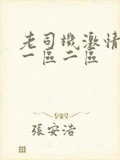 老司机激情视频一区二区