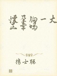 怀孕胸一大一小正常吗