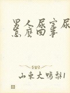 男人尿完尿有血怎么回事