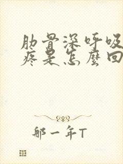 肋骨深呼吸里面疼是怎么回事封面