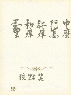 蛋和肛门中间哪里痒痒怎么办