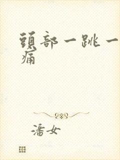 头部一跳一跳的痛