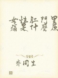 女性肛门里面疼痛是什么原因引起的