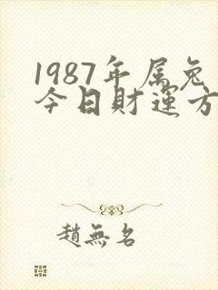 1987年属兔今日财运方位