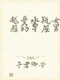 越爱水瓶女越上瘾的星座男