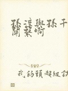 孙淳与孙千什么关系啊