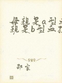 母亲是a型血父亲是b型血孩子是什么血型