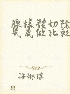 腺样体切除手术几岁做比较好封面