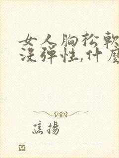 女人胸松软下垂没弹性,什么原因?