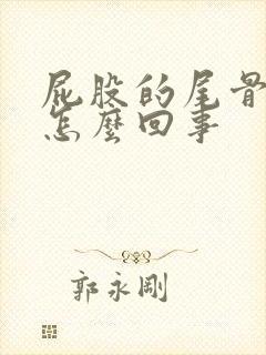 屁股的尾骨疼是怎么回事