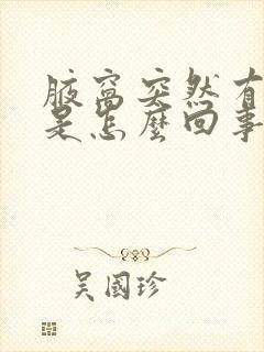 腋窝突然有异味是怎么回事