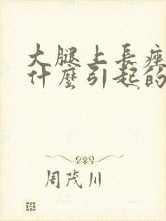 大腿上长痤疮是什么引起的