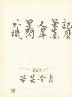 外星人笔记本开机闪屏怎么解决