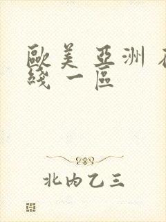 欧美 亚洲 在线 一区