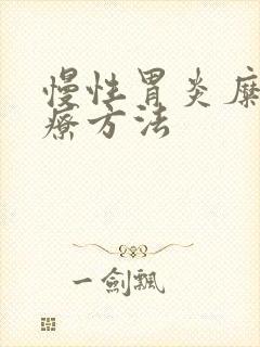 慢性胃炎糜烂治疗方法