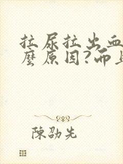 拉尿拉出血是什么原因?而且还疼