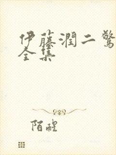 伊藤润二惊选集全集