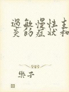 过敏慢性支气管炎的症状和治疗方法封面