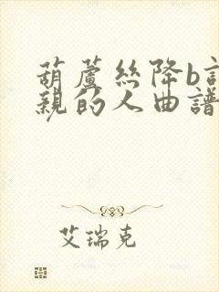 葫芦丝降b调最亲的人曲谱