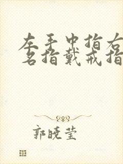 左手中指右手无名指戴戒指