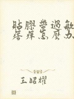 贴胶带过敏起疙瘩痒怎么办